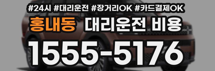 홍내동 대리운전 비용