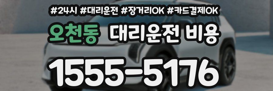 오천동 대리운전 비용