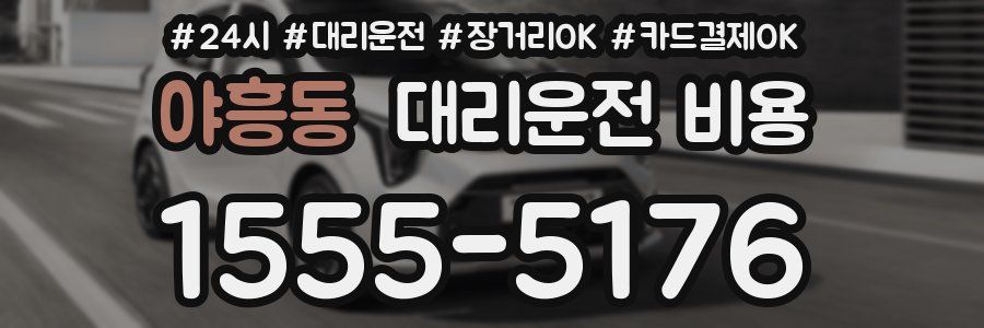 야흥동 대리운전 비용