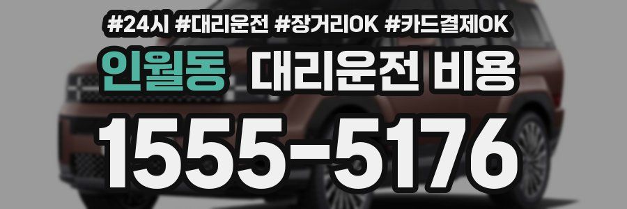 인월동 대리운전 비용