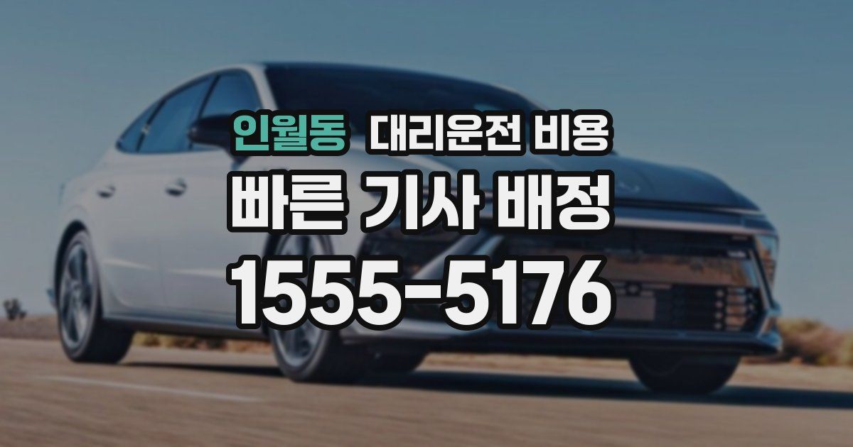 인월동 대리운전 가격