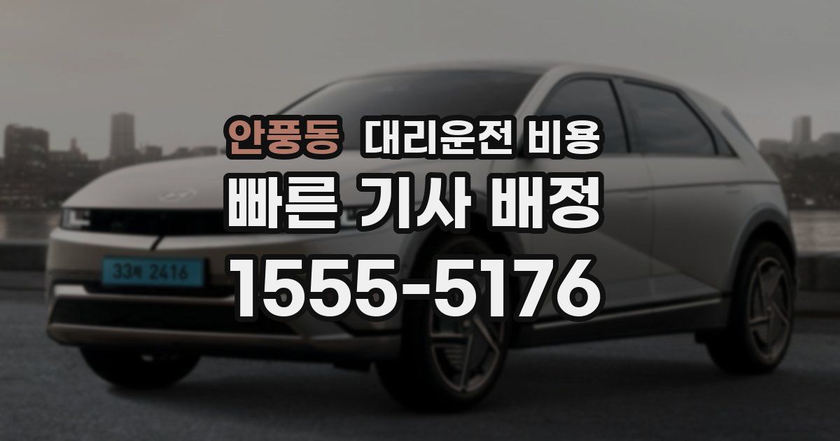 안풍동 대리운전 가격