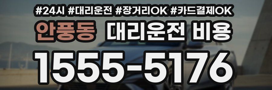 안풍동 대리운전 비용