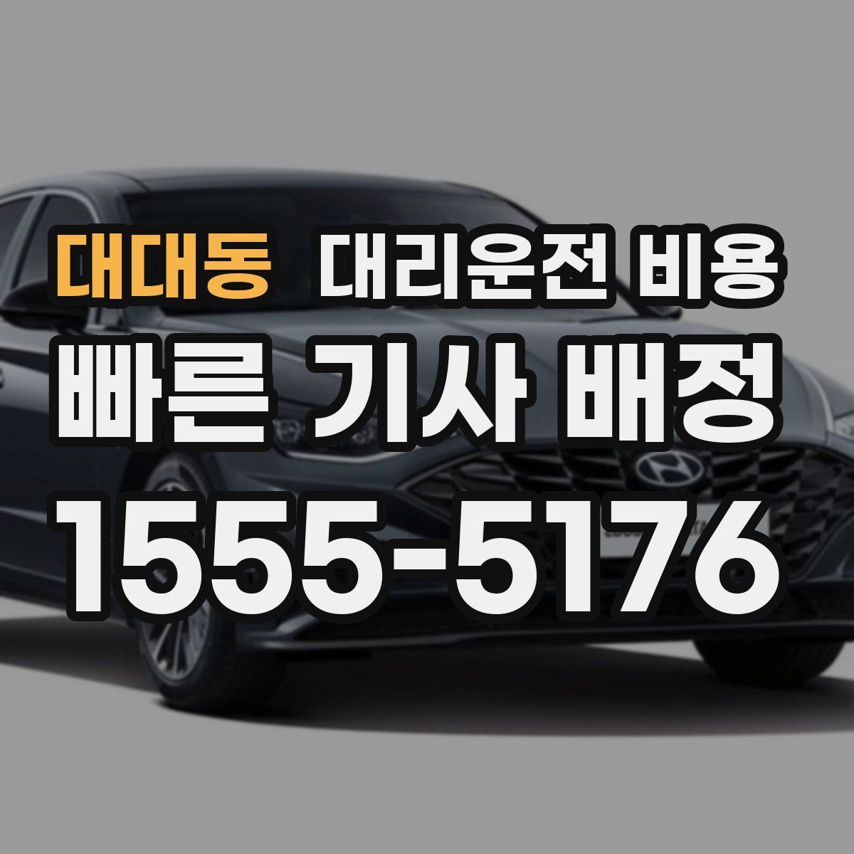 대대동 대리운전