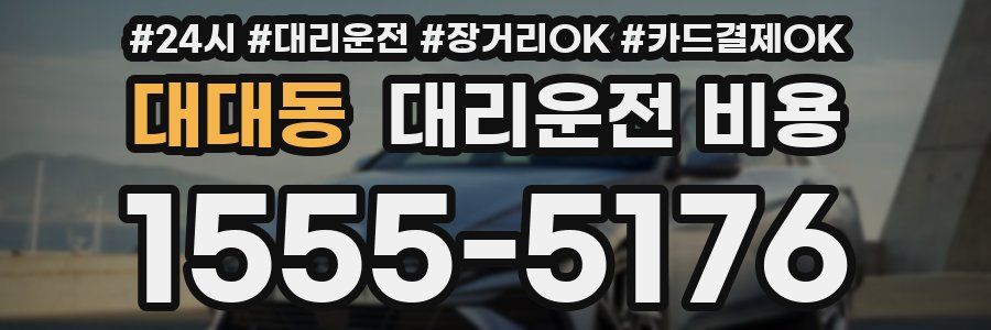 대대동 대리운전 비용