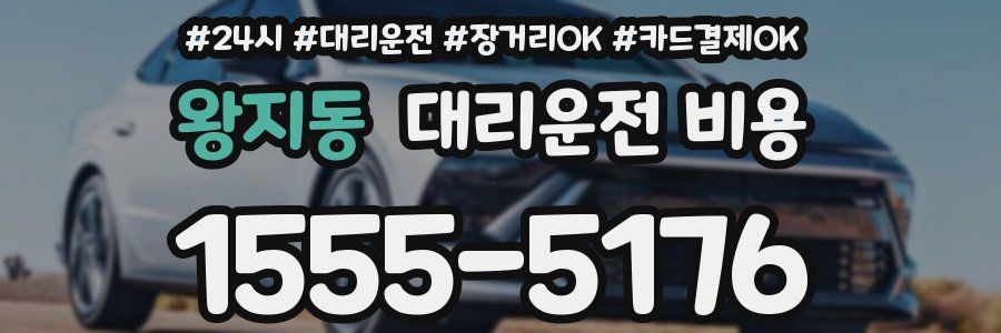 왕지동 대리운전 비용