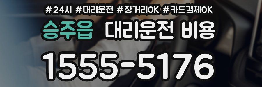 승주읍 대리운전 비용