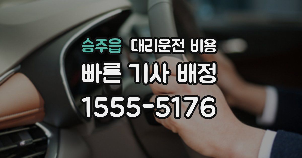승주읍 대리운전 가격