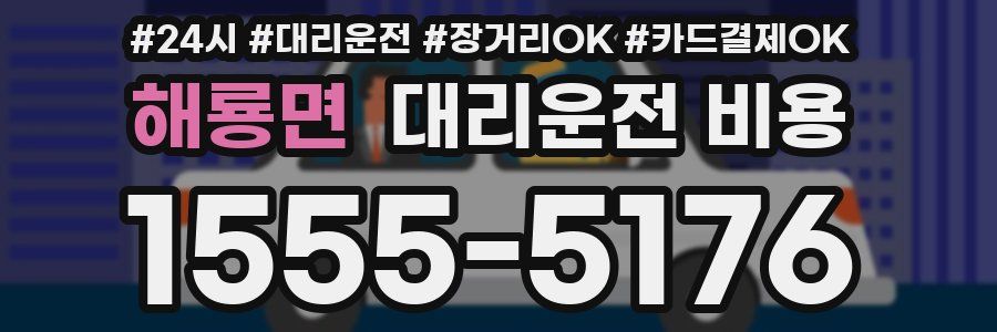 해룡면 대리운전 비용