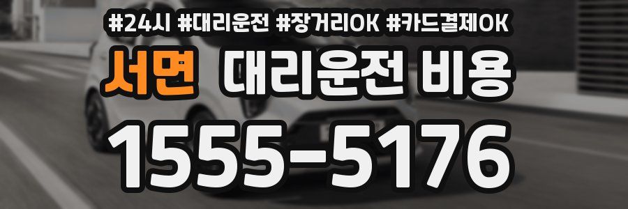 서면 대리운전 비용