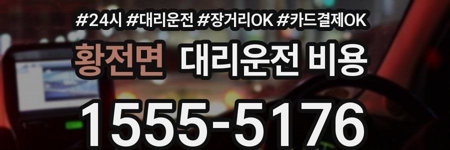 황전면 대리운전 비용