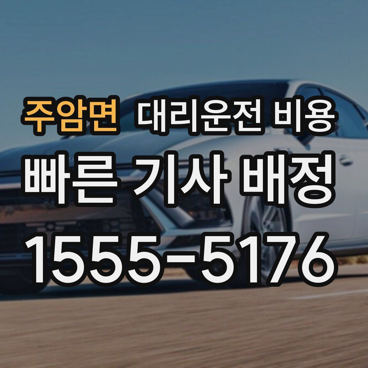 주암면 대리운전