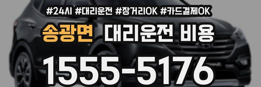 송광면 대리운전 비용