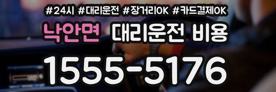 낙안면 대리운전 비용