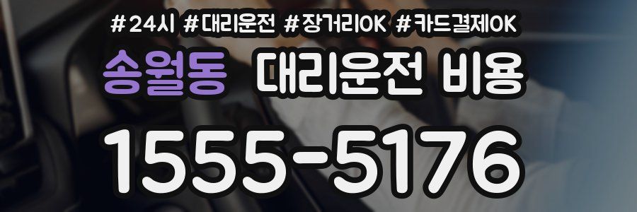 송월동 대리운전 비용