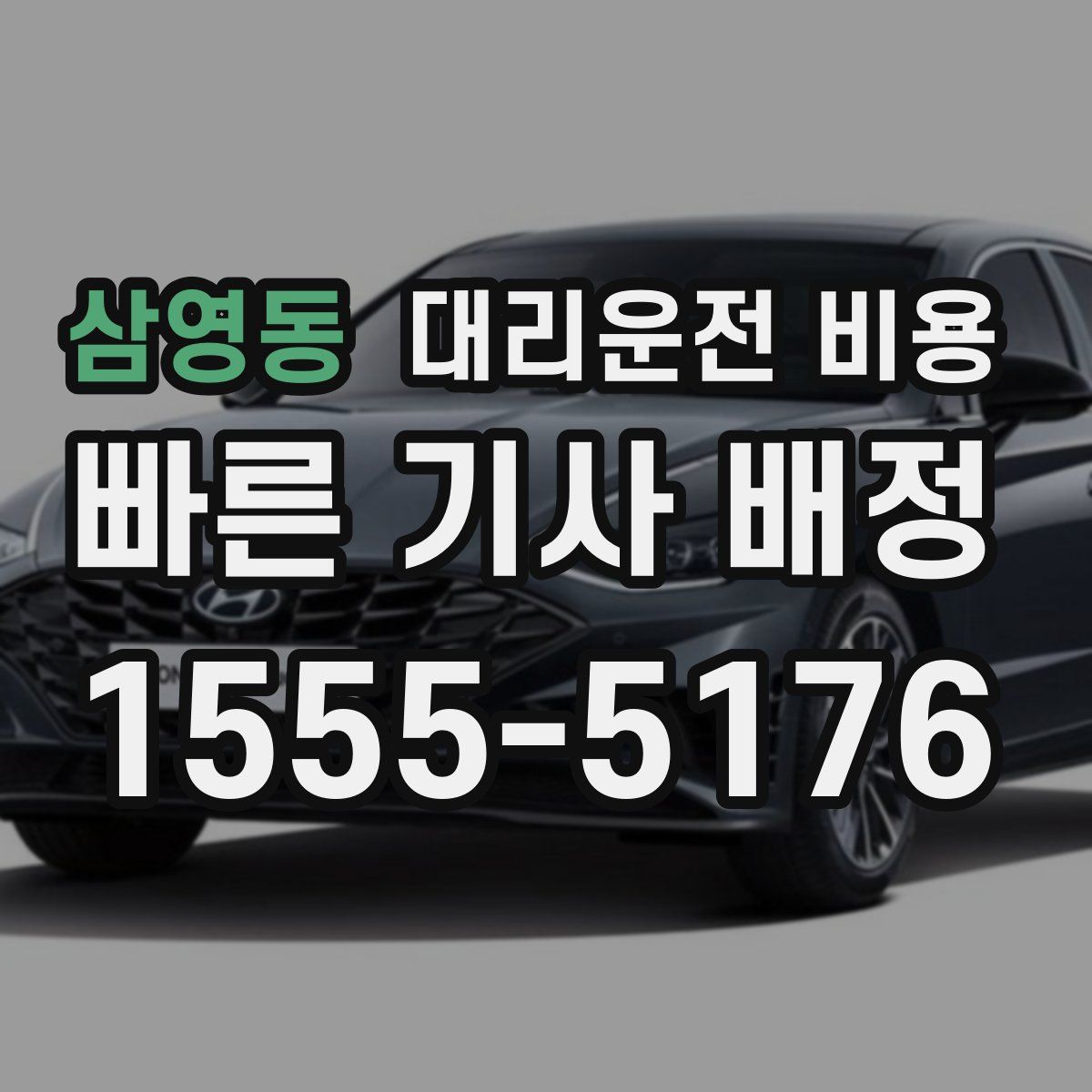 삼영동 대리운전