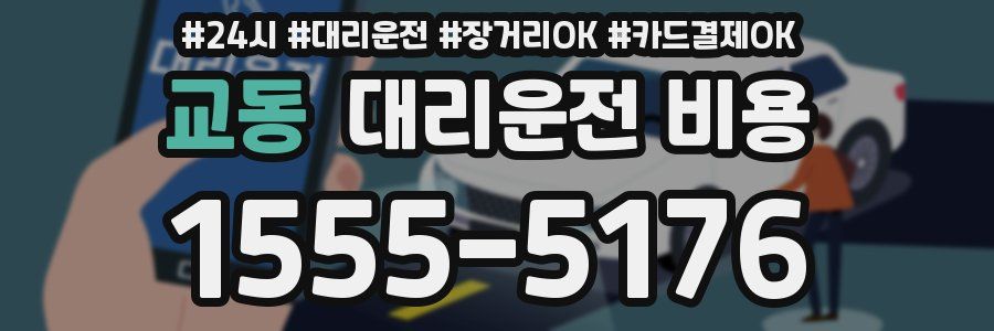 교동 대리운전 비용