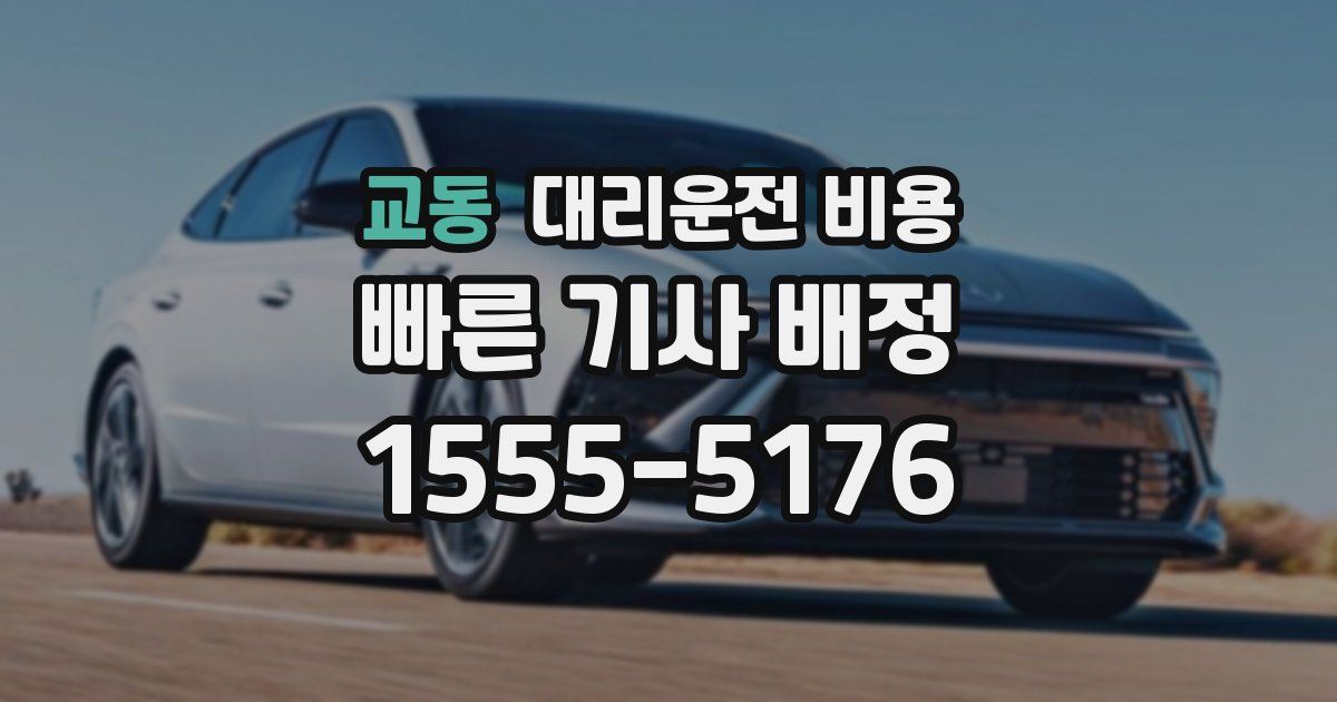 교동 대리운전 가격