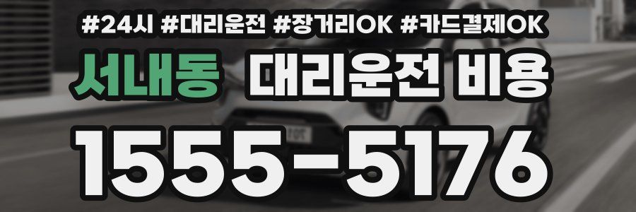 서내동 대리운전 비용