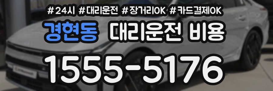 경현동 대리운전 비용