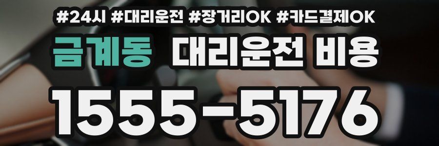 금계동 대리운전 비용