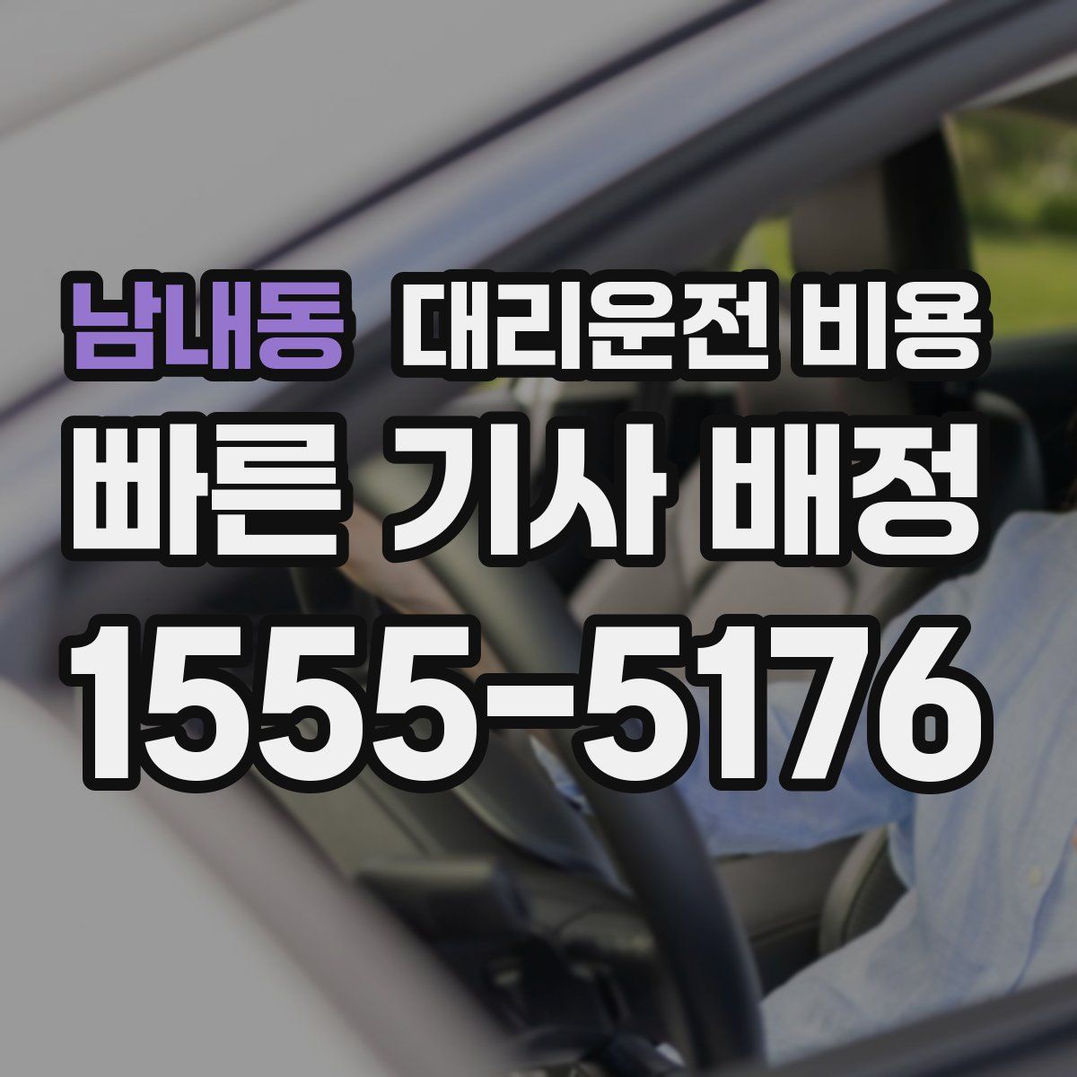 남내동 대리운전