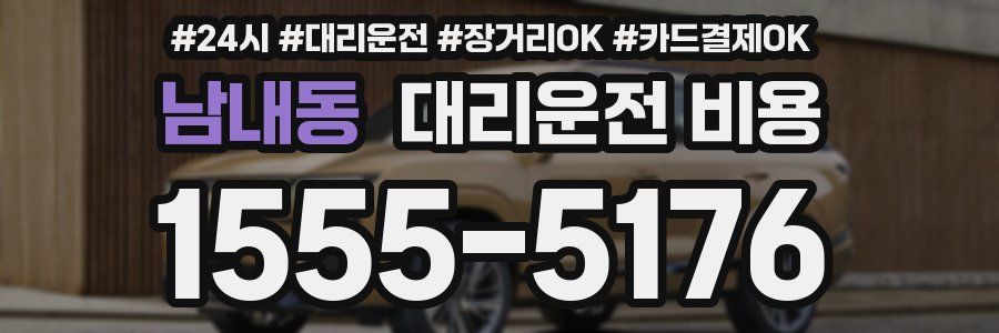 남내동 대리운전 비용