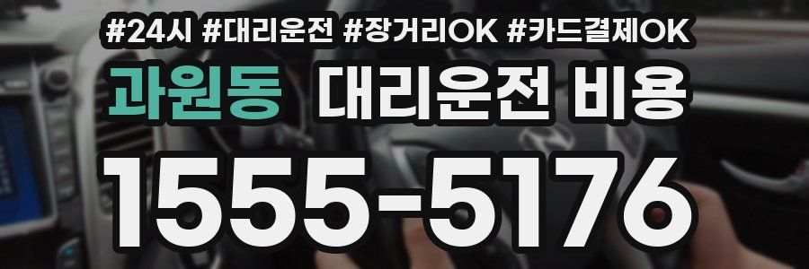 과원동 대리운전 비용