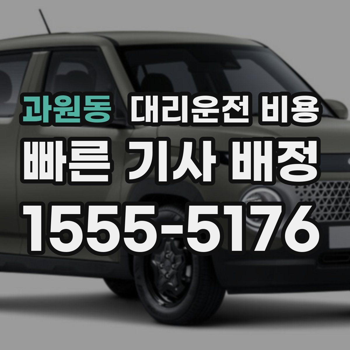 과원동 대리운전