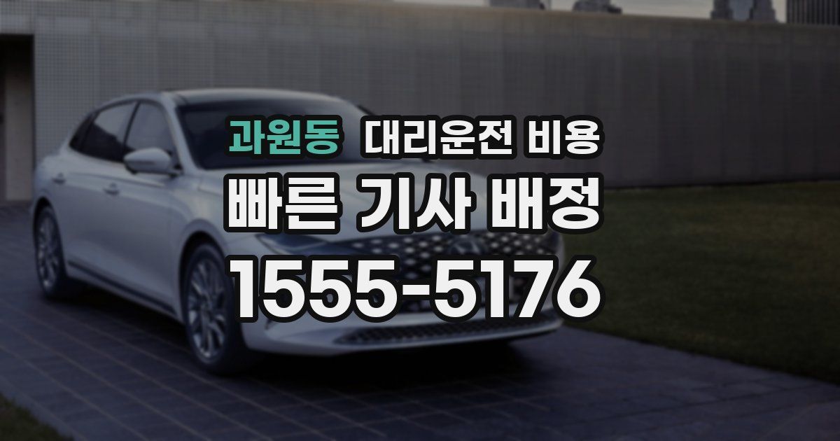 과원동 대리운전 가격