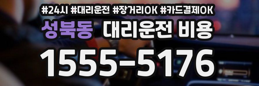 성북동 대리운전 비용