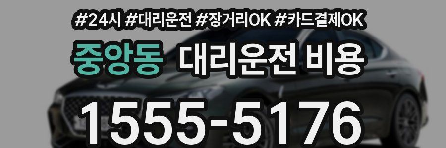 중앙동 대리운전 비용