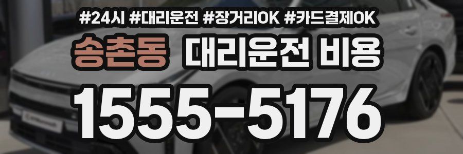 송촌동 대리운전 비용