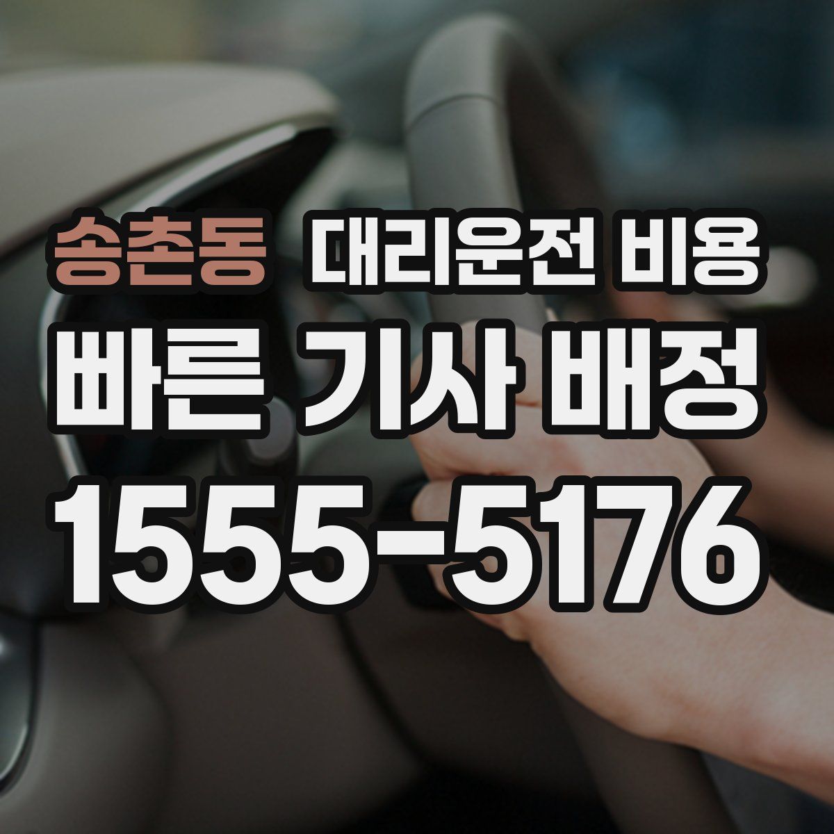 송촌동 대리운전