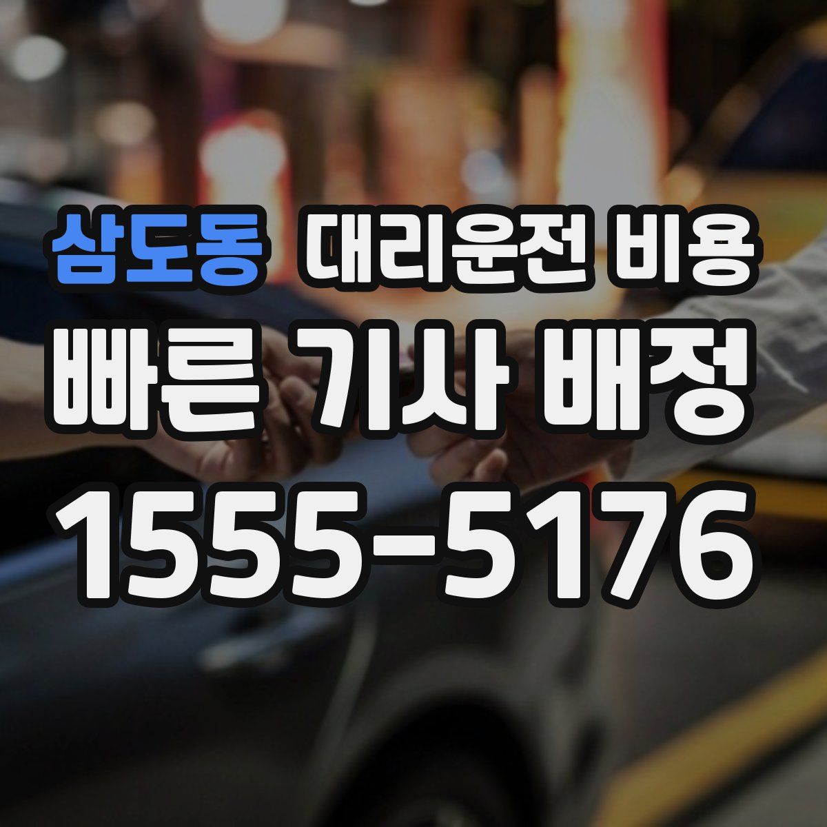 삼도동 대리운전