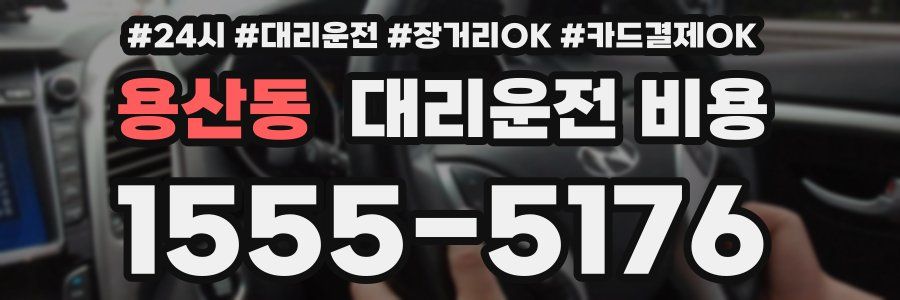 용산동 대리운전 비용