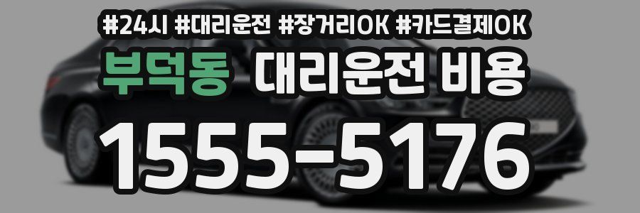 부덕동 대리운전 비용