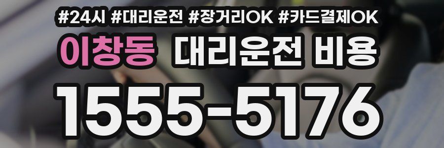 이창동 대리운전 비용