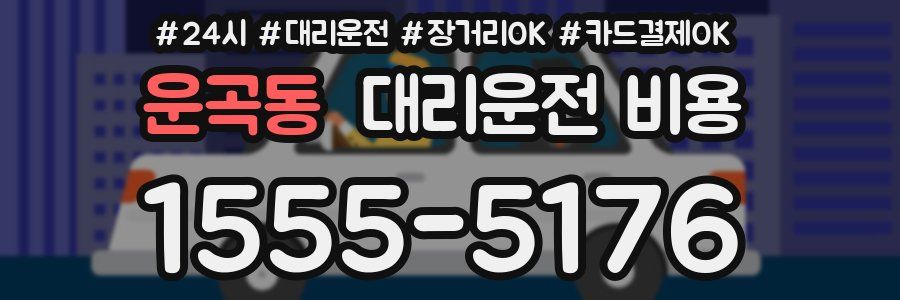 운곡동 대리운전 비용