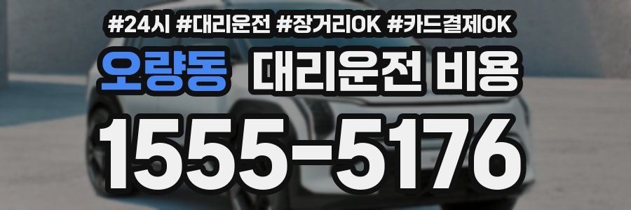 오량동 대리운전 비용
