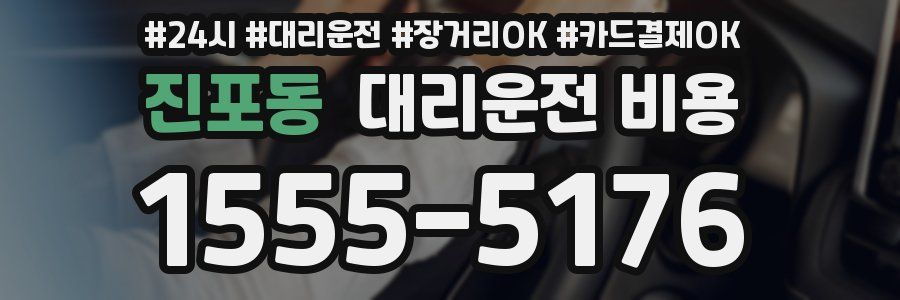 진포동 대리운전 비용