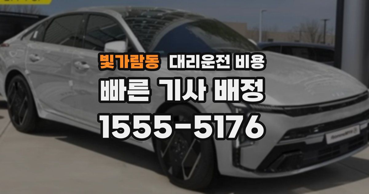 빛가람동 대리운전 가격