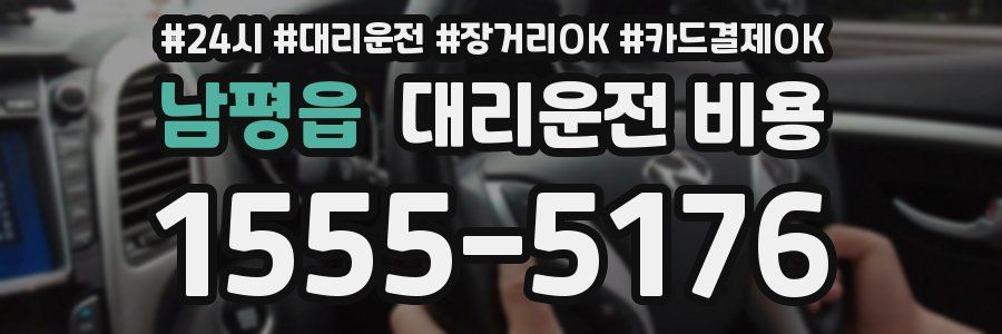 남평읍 대리운전 비용