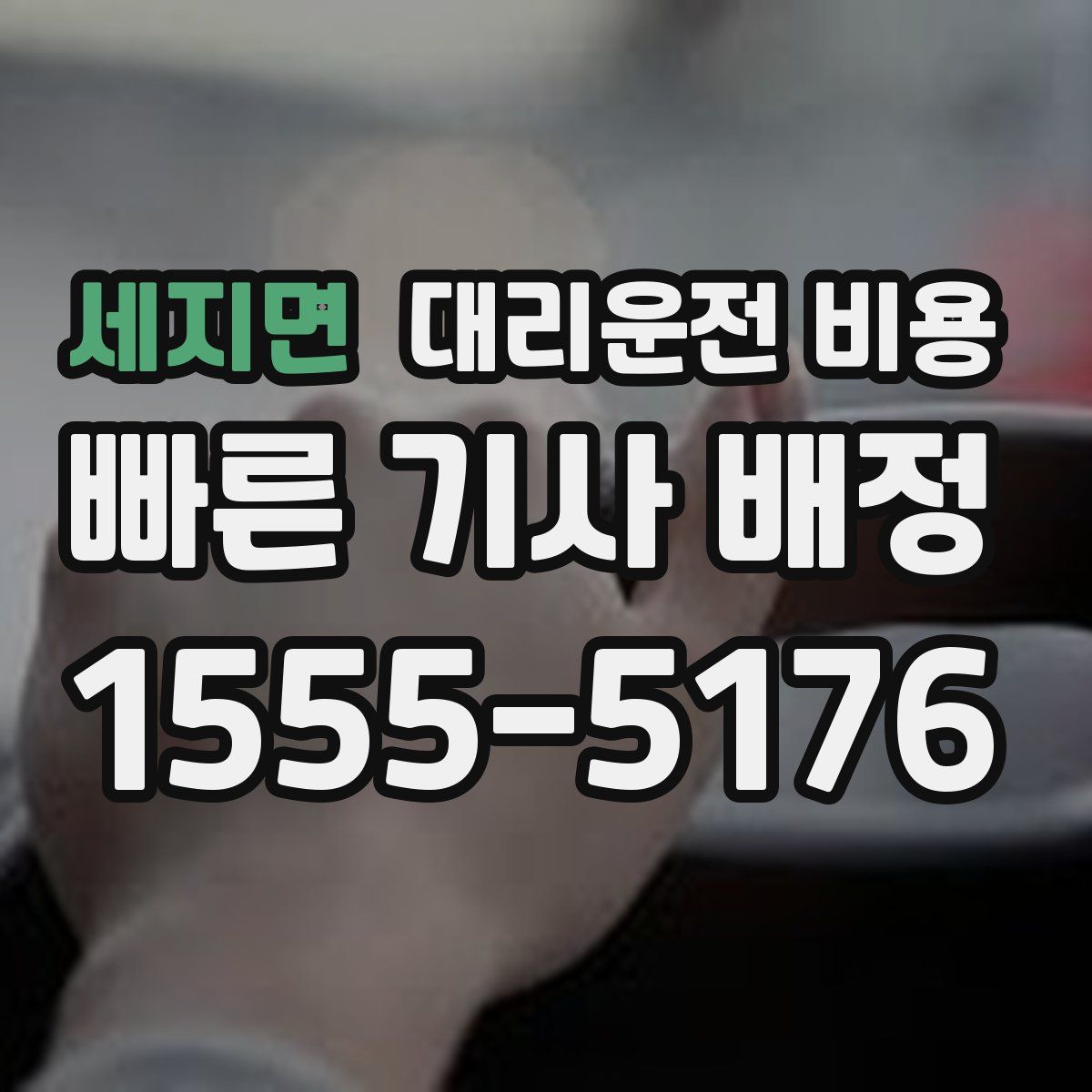 세지면 대리운전