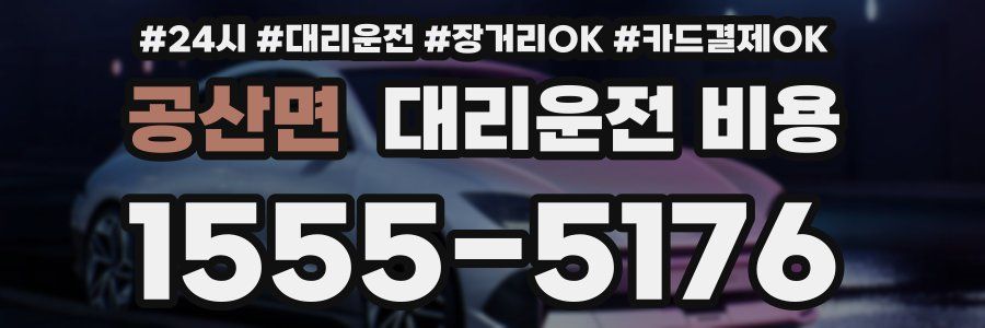 공산면 대리운전 비용