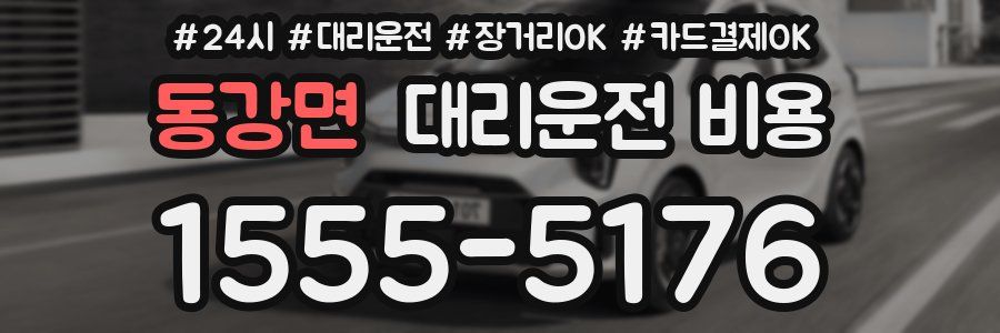 동강면 대리운전 비용