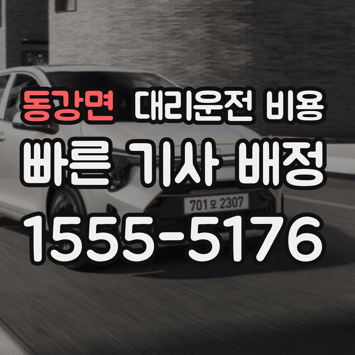 동강면 대리운전