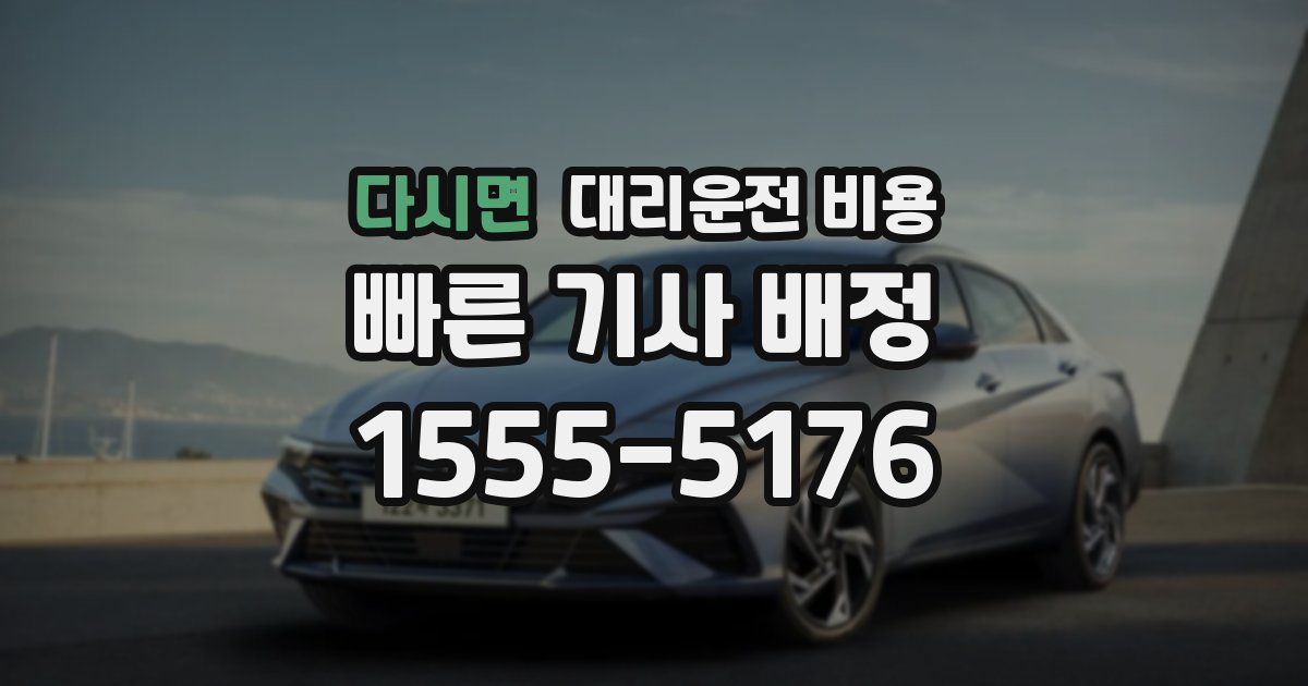 다시면 대리운전 가격