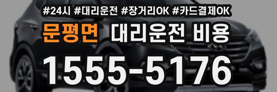 문평면 대리운전 비용