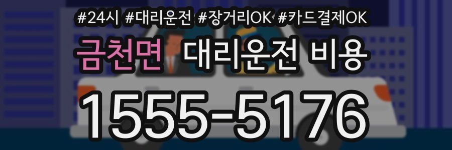 금천면 대리운전 비용